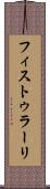 フィストゥラーリ Scroll