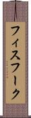 フィスフーク Scroll