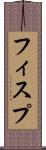 フィスプ Scroll