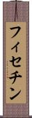 フィセチン Scroll