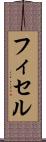 フィセル Scroll