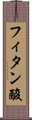 フィタン酸 Scroll