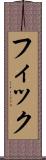 フィック Scroll