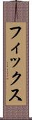 フィックス Scroll