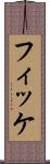フィッケ Scroll