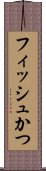 フィッシュかつ Scroll