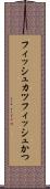 フィッシュカツ Scroll