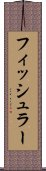 フィッシュラー Scroll