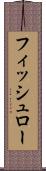 フィッシュロー Scroll