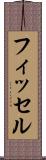 フィッセル Scroll