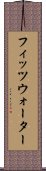 フィッツウォーター Scroll
