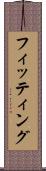 フィッティング Scroll