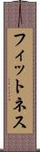 フィットネス Scroll