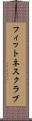 フィットネスクラブ Scroll