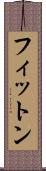 フィットン Scroll