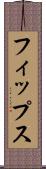 フィップス Scroll