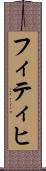 フィティヒ Scroll