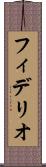 フィデリオ Scroll