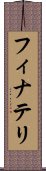 フィナテリ Scroll