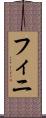 フィニ Scroll