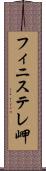 フィニステレ岬 Scroll
