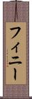 フィニー Scroll