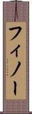 フィノー Scroll