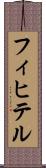 フィヒテル Scroll