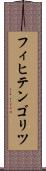 フィヒテンゴリツ Scroll