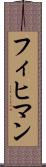 フィヒマン Scroll