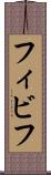 フィビフ Scroll