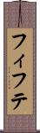 フィフテ Scroll