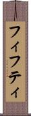 フィフティ Scroll