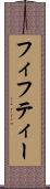 フィフティー Scroll