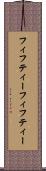 フィフティーフィフティー Scroll