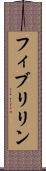 フィブリリン Scroll