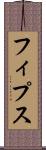 フィプス Scroll