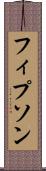 フィプソン Scroll