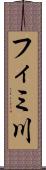 フィミ川 Scroll
