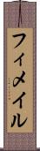 フィメイル Scroll