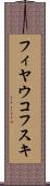 フィヤウコフスキ Scroll