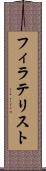 フィラテリスト Scroll
