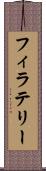 フィラテリー Scroll