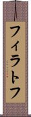 フィラトフ Scroll