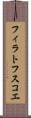 フィラトフスコエ Scroll