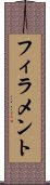 フィラメント Scroll