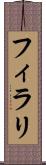 フィラリ Scroll