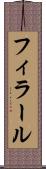 フィラール Scroll