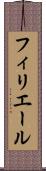 フィリエール Scroll