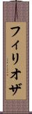 フィリオザ Scroll